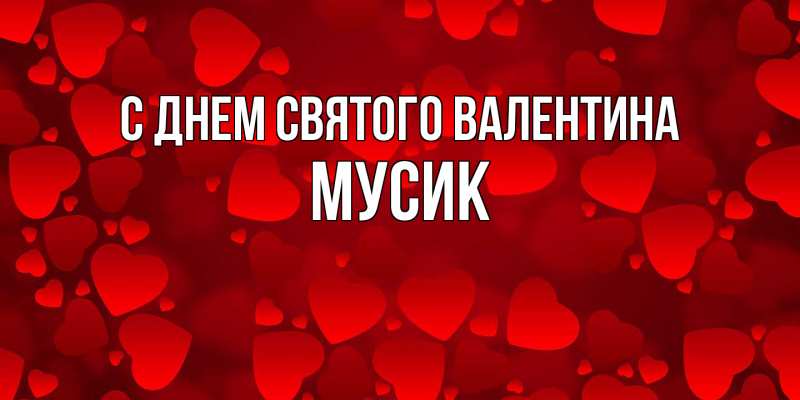 Картинка С днем Святого Валентина, мусик