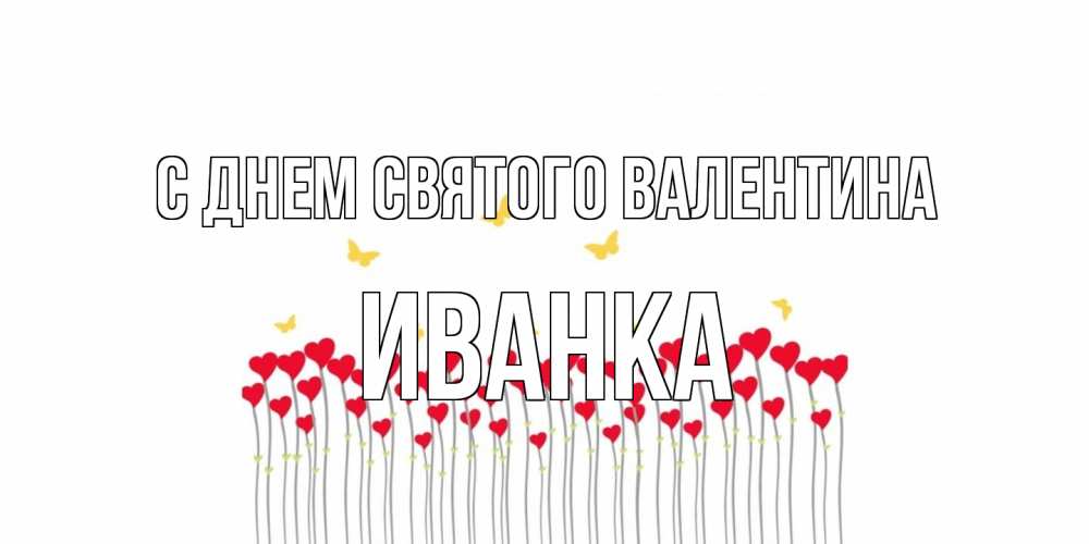 Открытка на каждый день с именем, Иванка С днем Святого Валентина шары много на палочках Прикольная открытка с пожеланием онлайн скачать бесплатно 