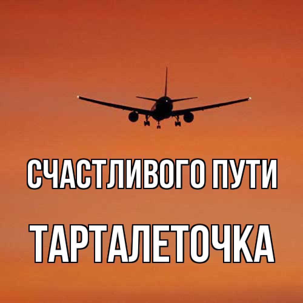 Открытка на каждый день с именем, Тарталеточка Счастливого пути силуэт самолета Прикольная открытка с пожеланием онлайн скачать бесплатно 