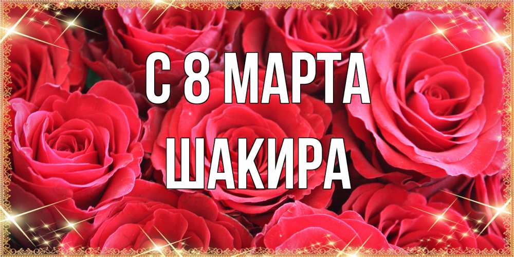 Открытка на каждый день с именем, Шакира C 8 МАРТА открытки на 8 марта 2019 года Прикольная открытка с пожеланием онлайн скачать бесплатно 