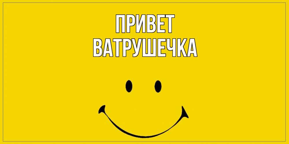 Открытка на каждый день с именем, ватрушечка Привет смайл Прикольная открытка с пожеланием онлайн скачать бесплатно 