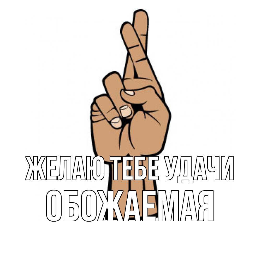 Открытка на каждый день с именем, обожаемая Желаю тебе удачи все будет хорошо Прикольная открытка с пожеланием онлайн скачать бесплатно 