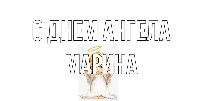 Картинка С днем ангела, Марина