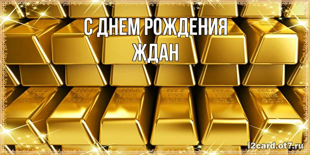 Открытка на каждый день с именем, Ждан С днем рождения открытки с пожеланиями финансовой стабильности Прикольная открытка с пожеланием онлайн скачать бесплатно 