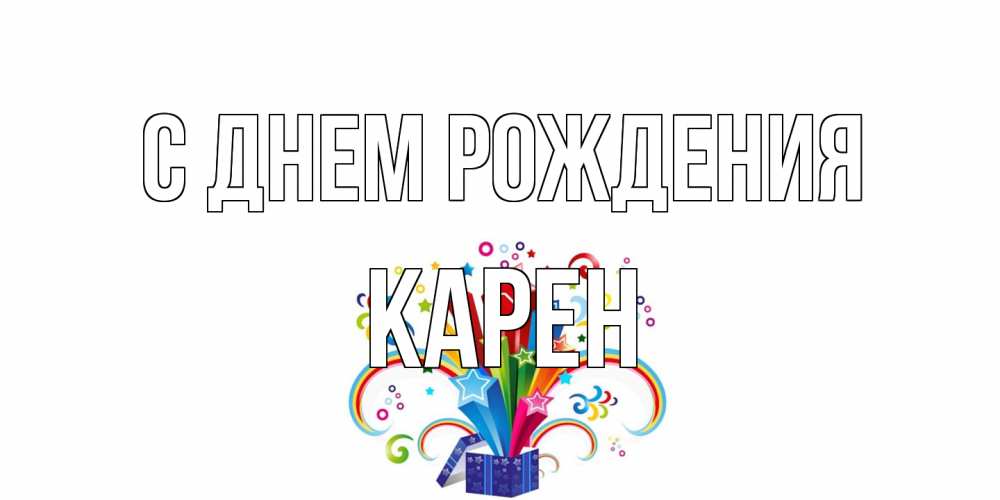 Открытка на каждый день с именем, Карен С днем рождения Коробка,радуга,звезды Прикольная открытка с пожеланием онлайн скачать бесплатно 