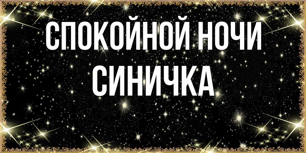 Открытка на каждый день с именем, Синичка Спокойной ночи засыпаем под звездами Прикольная открытка с пожеланием онлайн скачать бесплатно 