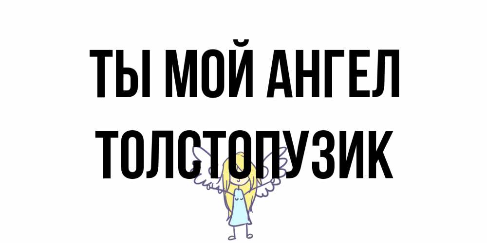 Открытка на каждый день с именем, Толстопузик Ты мой ангел ангел Прикольная открытка с пожеланием онлайн скачать бесплатно 