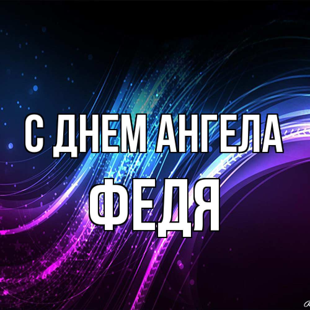 Открытка на каждый день с именем, Федя С днем ангела фиолетовый фон Прикольная открытка с пожеланием онлайн скачать бесплатно 