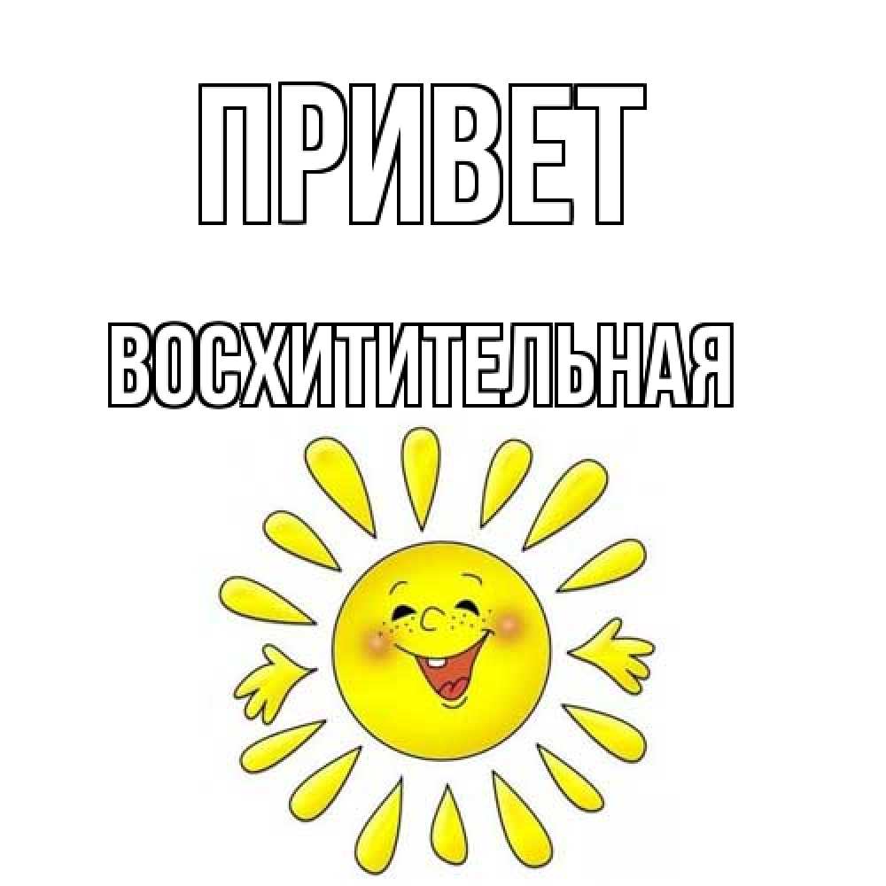 Открытка на каждый день с именем, восхитительная Привет солнце Прикольная открытка с пожеланием онлайн скачать бесплатно 