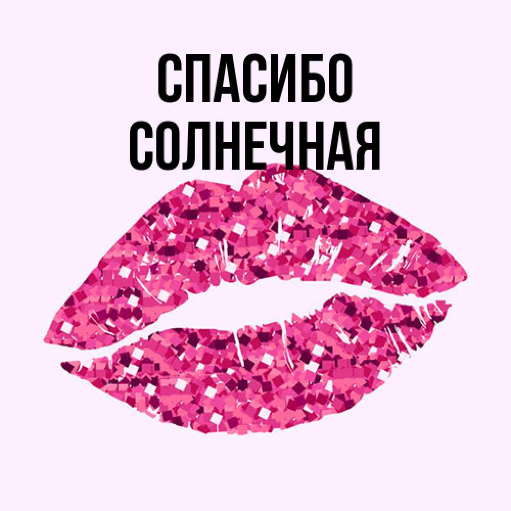 Открытка на каждый день с именем, солнечная Спасибо благодарю губы с блестками Прикольная открытка с пожеланием онлайн скачать бесплатно 