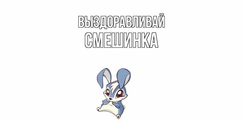 Картинка Выздоравливай, Смешинка
