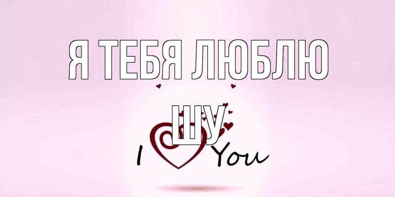 Картинка Я тебя люблю, Шу