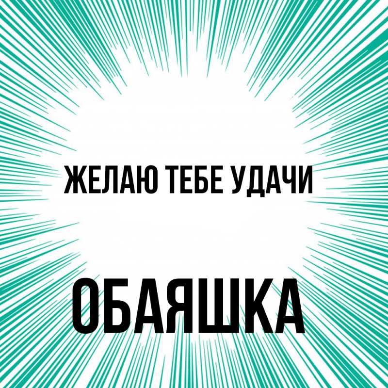 Открытка с именем, обаяшка, Желаю тебе удачи