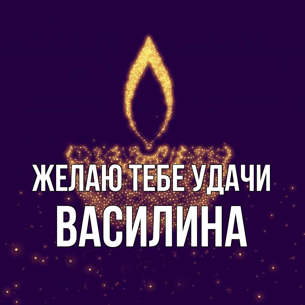Открытка на каждый день с именем, Василина Желаю тебе удачи пусть повезет 2 Прикольная открытка с пожеланием онлайн скачать бесплатно 