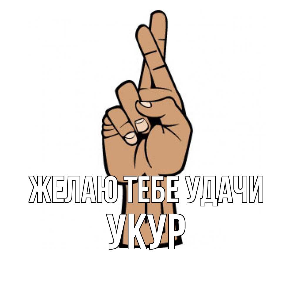 Открытка на каждый день с именем, Укур Желаю тебе удачи все будет хорошо Прикольная открытка с пожеланием онлайн скачать бесплатно 