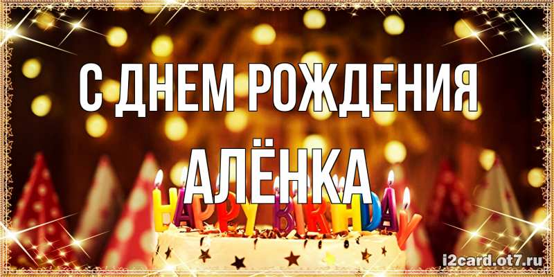 Картинка С днем рождения, Алёнка
