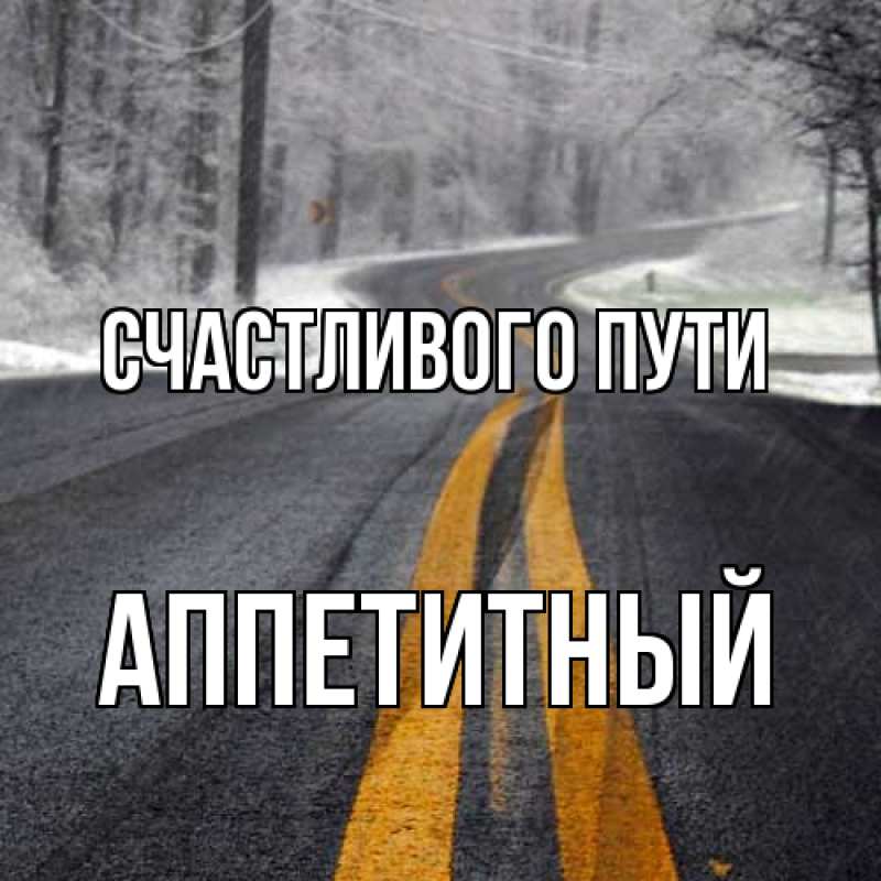Картинка Счастливого пути, Аппетитный