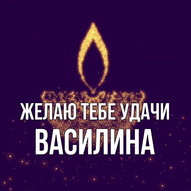 Картинка Желаю тебе удачи, Василина