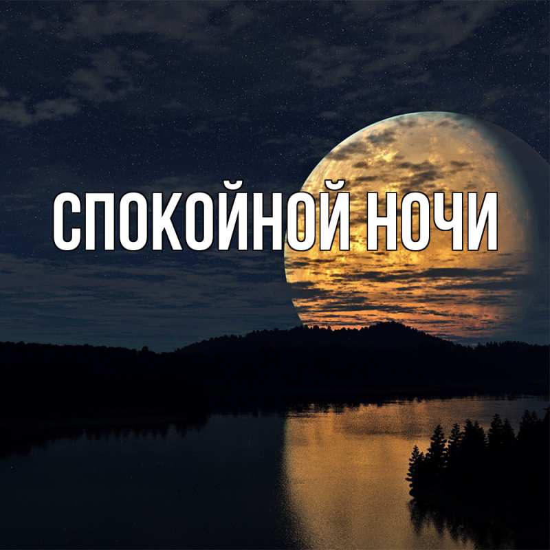 Картинка Спокойной ночи, 
