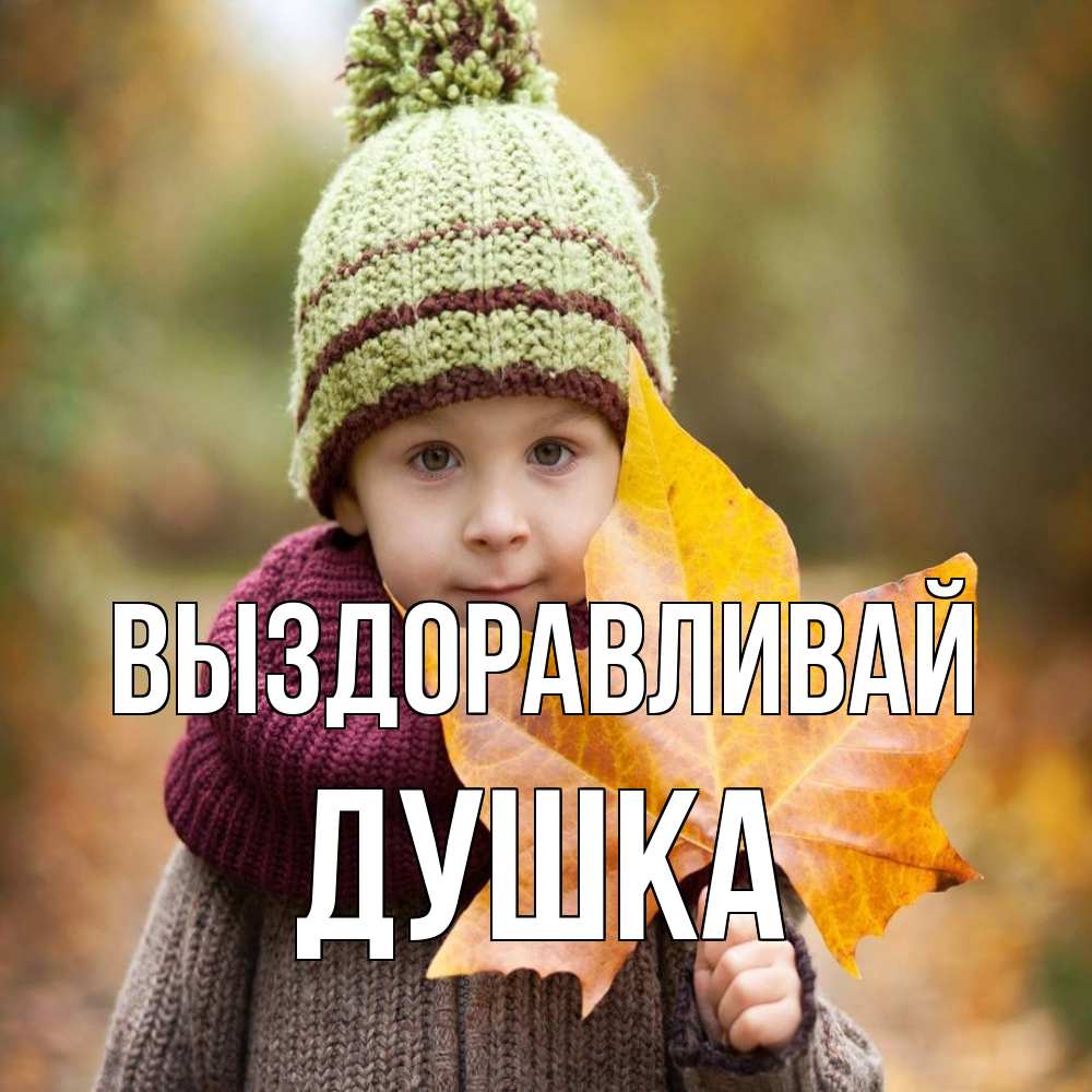 Открытка на каждый день с именем, Душка Выздоравливай дышим свежим воздухом Прикольная открытка с пожеланием онлайн скачать бесплатно 