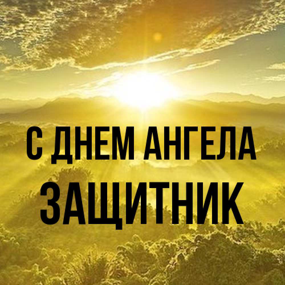 Открытка на каждый день с именем, Защитник С днем ангела леса и небо в желтом Прикольная открытка с пожеланием онлайн скачать бесплатно 