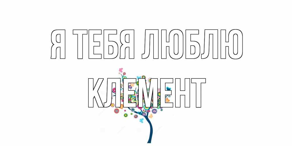 Открытка на каждый день с именем, Клемент Я тебя люблю дерево Прикольная открытка с пожеланием онлайн скачать бесплатно 