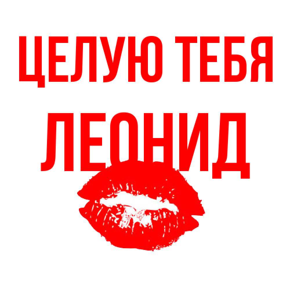 Открытка на каждый день с именем, Леонид Целую тебя помада и губы Прикольная открытка с пожеланием онлайн скачать бесплатно 