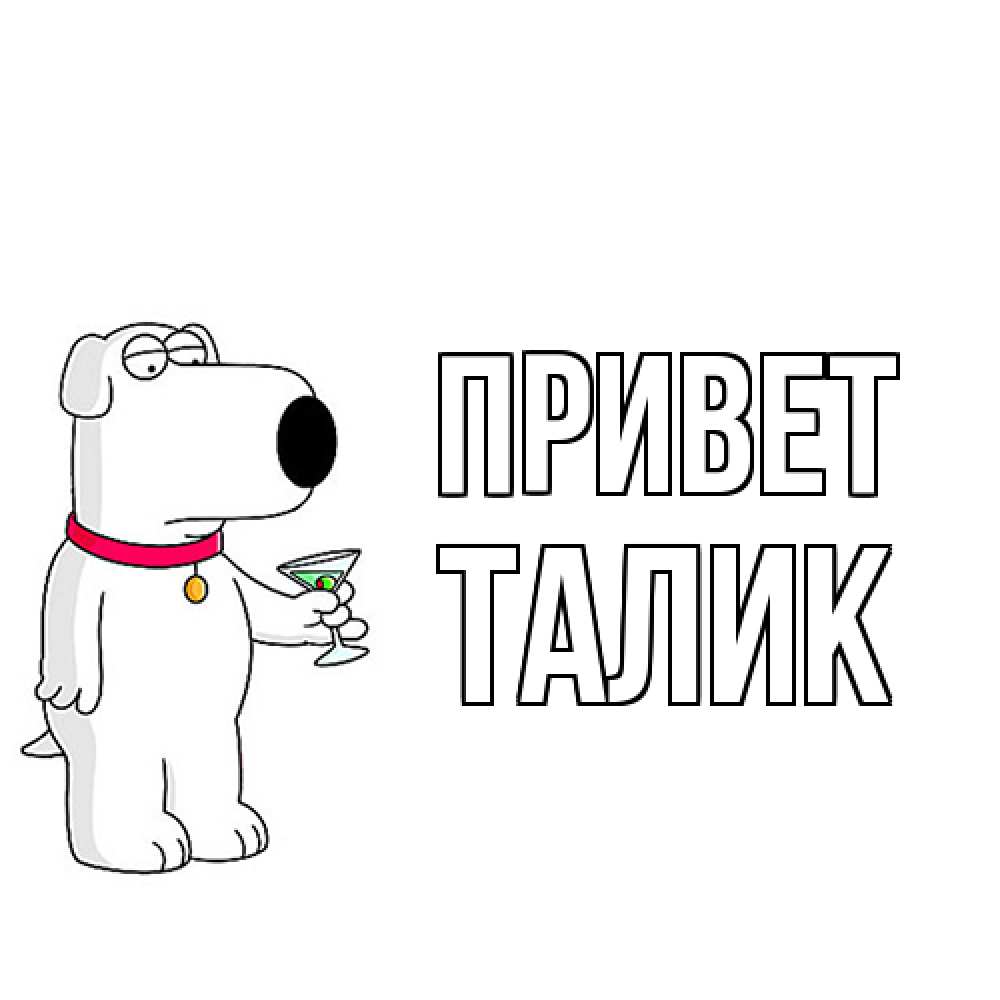 Открытка на каждый день с именем, Талик Привет собака и коктейль Прикольная открытка с пожеланием онлайн скачать бесплатно 