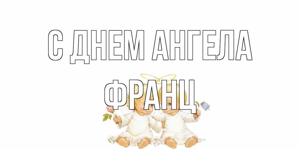 Открытка на каждый день с именем, Франц С днем ангела Два ребенка ангела Прикольная открытка с пожеланием онлайн скачать бесплатно 