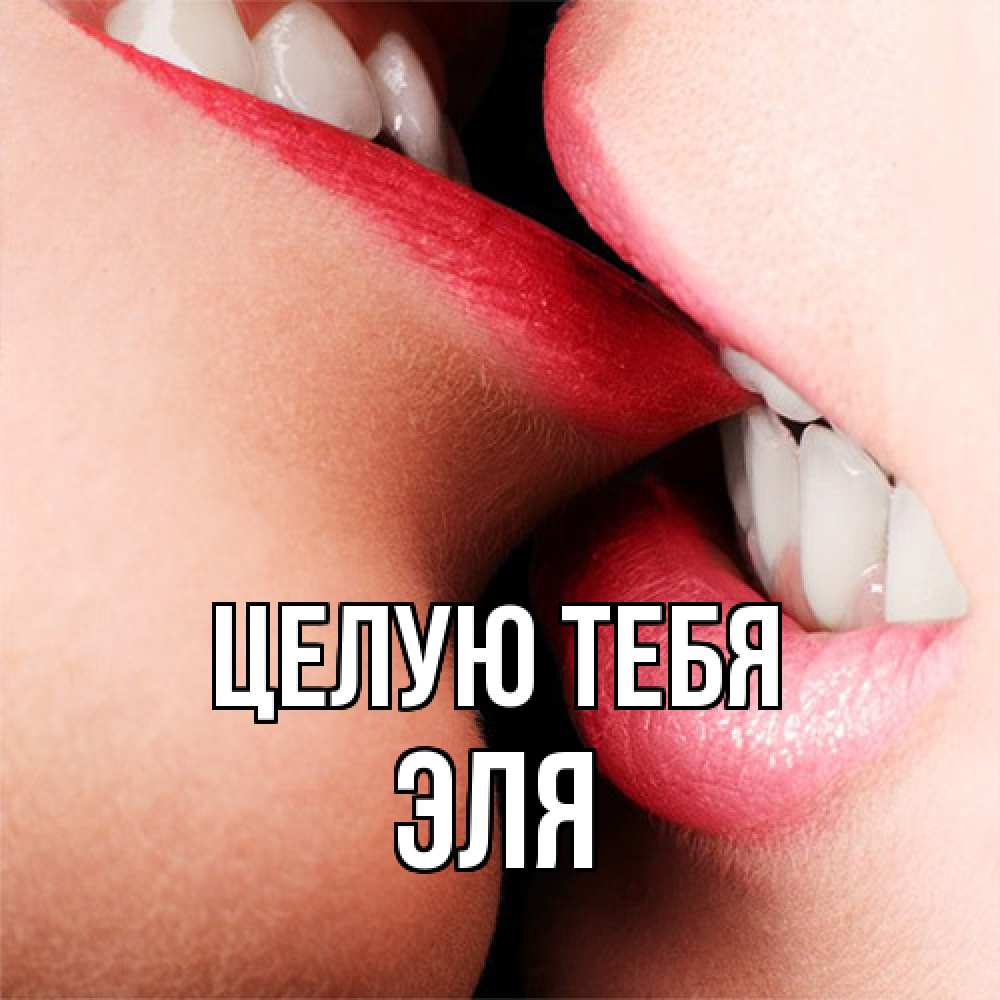 Открытка на каждый день с именем, Эля Целую тебя поцелуй открытки бесплатно Прикольная открытка с пожеланием онлайн скачать бесплатно 