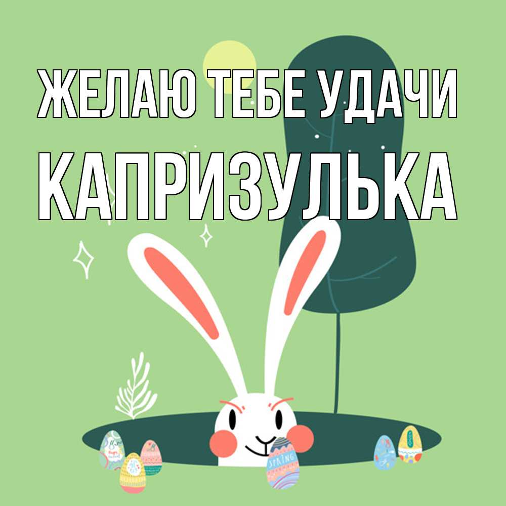 Открытка на каждый день с именем, капризулька Желаю тебе удачи заяц Прикольная открытка с пожеланием онлайн скачать бесплатно 