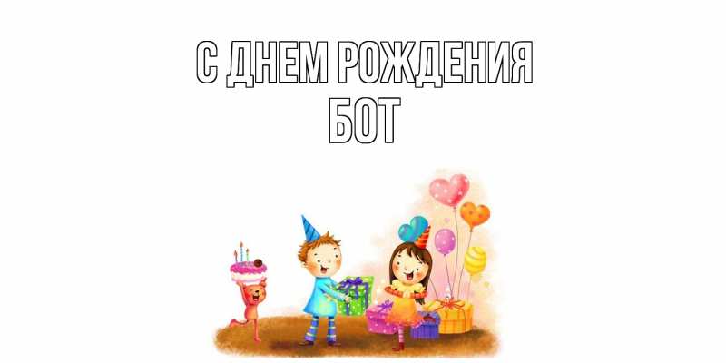 Картинка С днем рождения, Бот