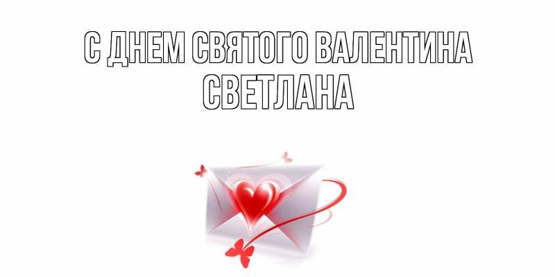 Картинка С днем Святого Валентина, Светлана