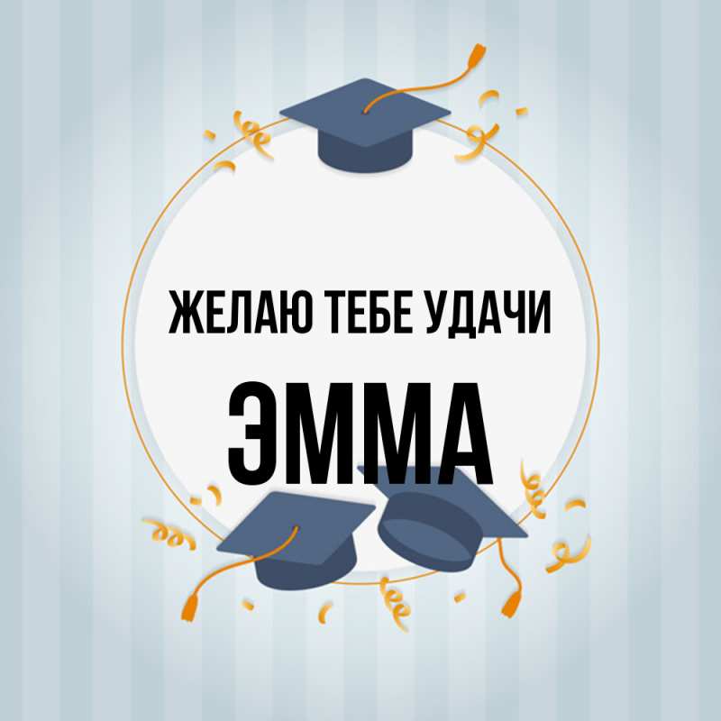 Картинка Желаю тебе удачи, Эмма