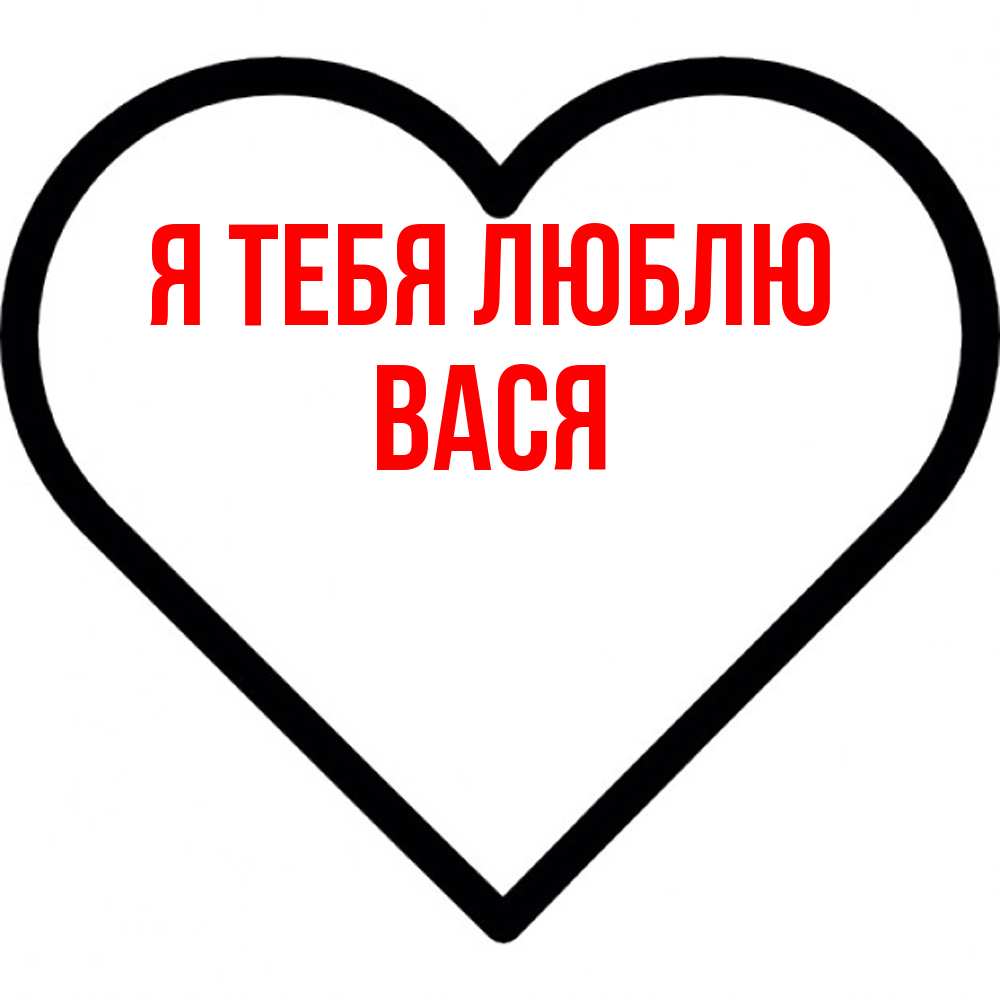 Открытка на каждый день с именем, Вася Я тебя люблю посто Прикольная открытка с пожеланием онлайн скачать бесплатно 