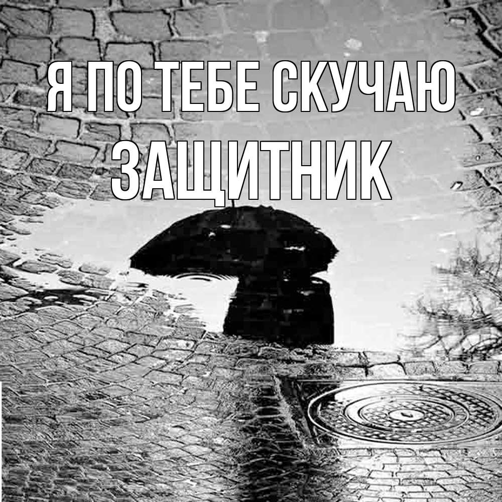Открытка на каждый день с именем, Защитник Я по тебе скучаю зонт люк Прикольная открытка с пожеланием онлайн скачать бесплатно 