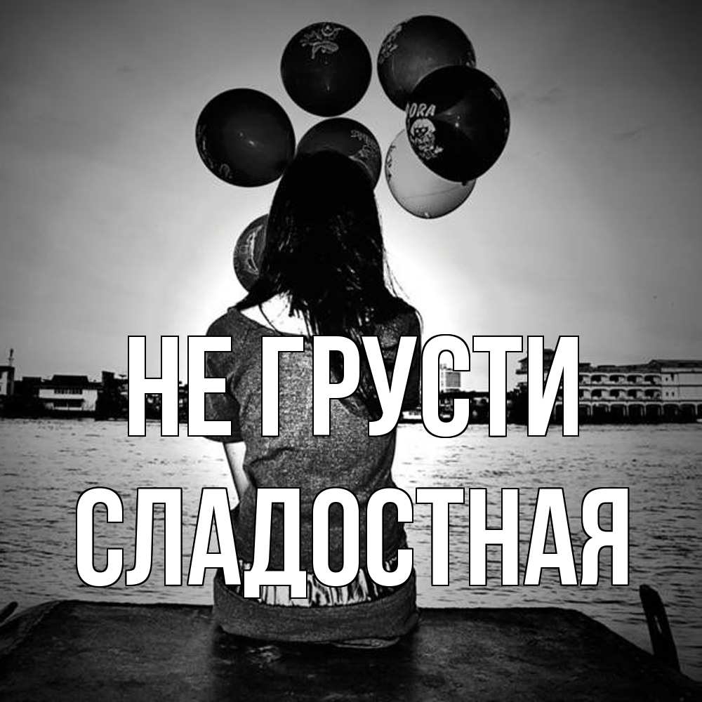 Открытка на каждый день с именем, Сладостная Не грусти мост Прикольная открытка с пожеланием онлайн скачать бесплатно 