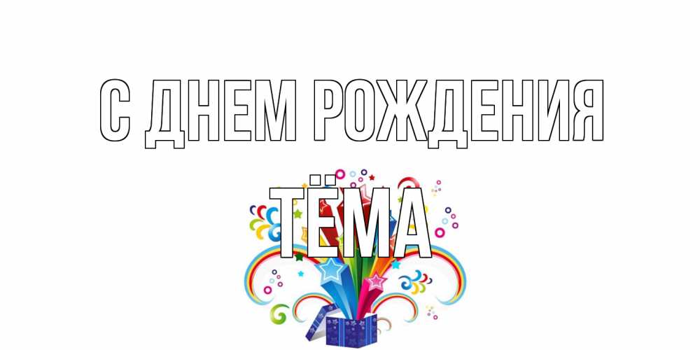Открытка на каждый день с именем, Тёма С днем рождения Коробка,радуга,звезды Прикольная открытка с пожеланием онлайн скачать бесплатно 