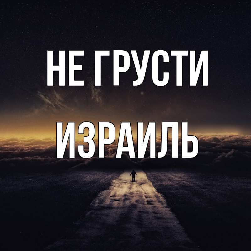 Открытка с именем, Израиль, Не грусти