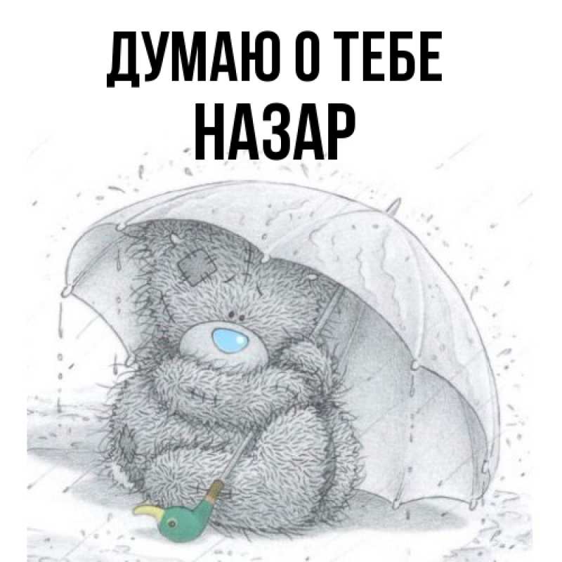Картинка Думаю о тебе, Назар