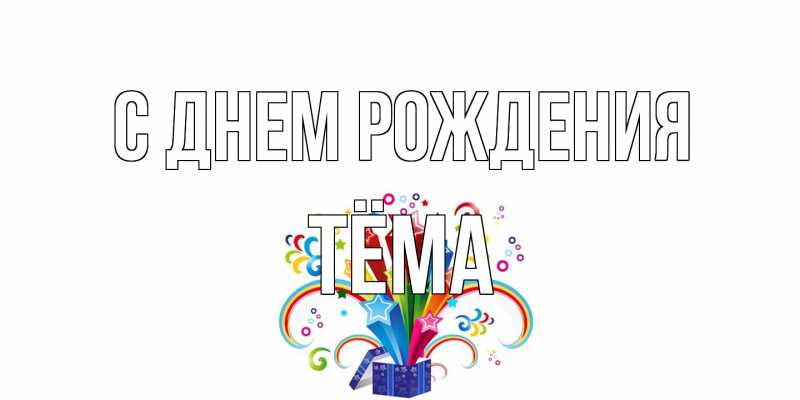 Картинка С днем рождения, Тёма