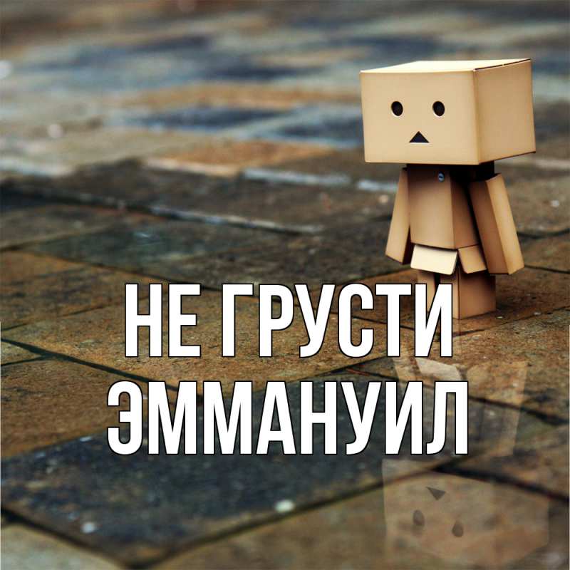 Картинка Не грусти, Эммануил