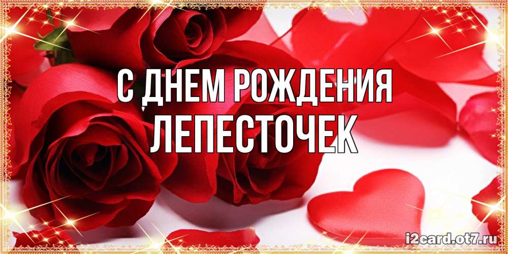 Открытка на каждый день с именем, Лепесточек С днем рождения красные розы и красные сердечки Прикольная открытка с пожеланием онлайн скачать бесплатно 