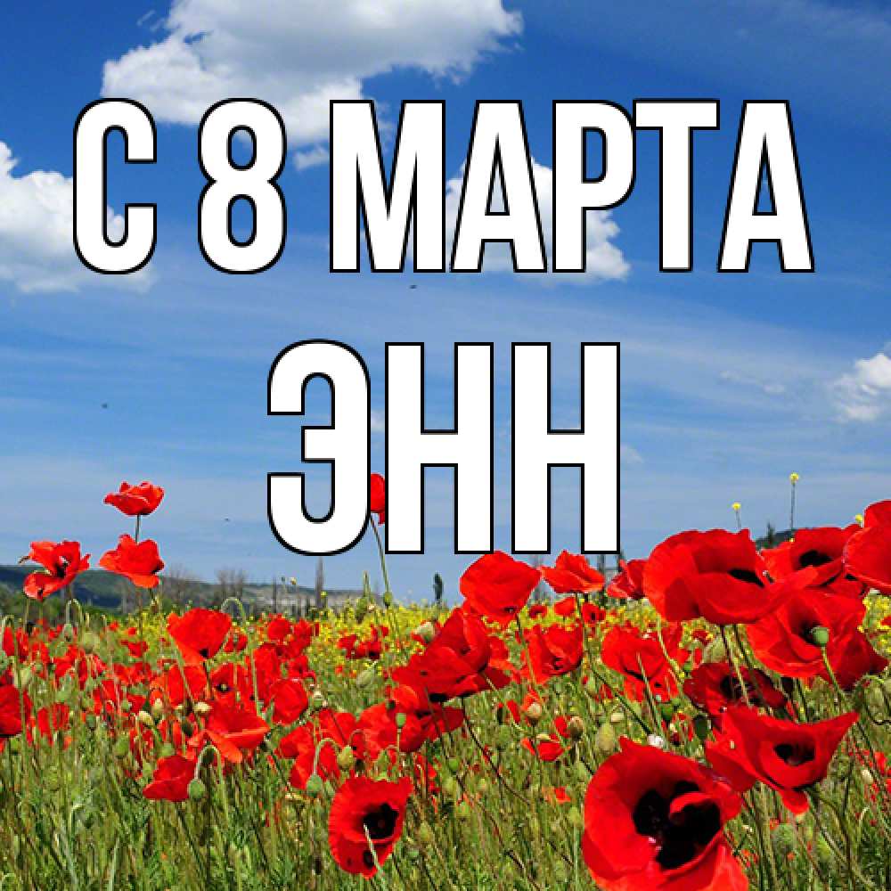 Открытка на каждый день с именем, Энн C 8 МАРТА международный женский день 1 Прикольная открытка с пожеланием онлайн скачать бесплатно 