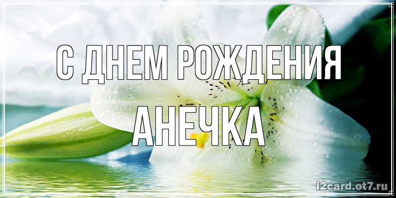 Картинка С днем рождения, Анечка