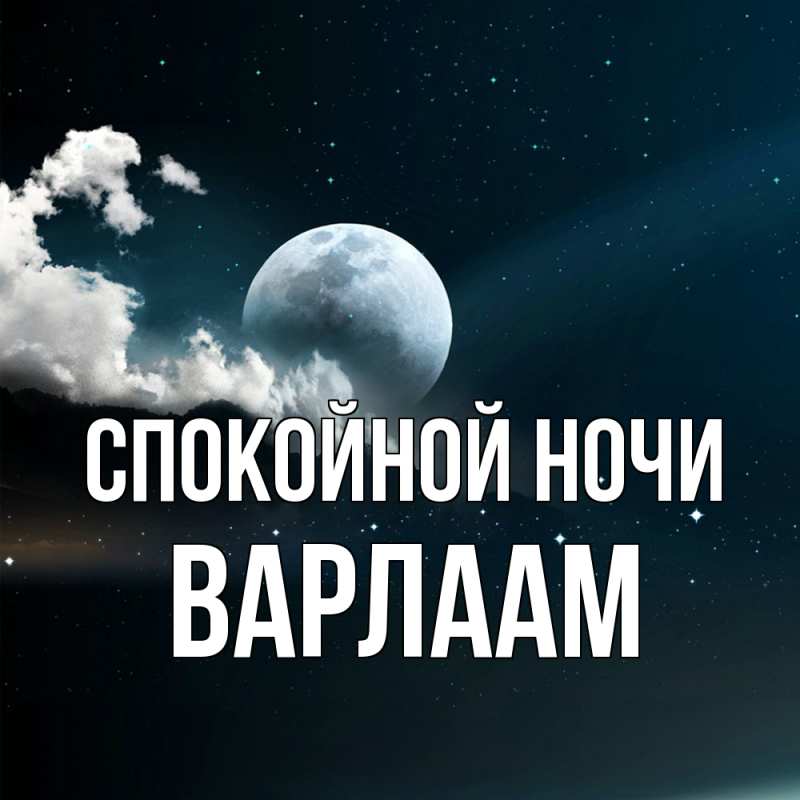 Открытка с именем, Варлаам, Спокойной ночи