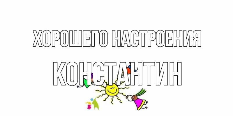 Открытка с именем, Константин, Хорошего настроения