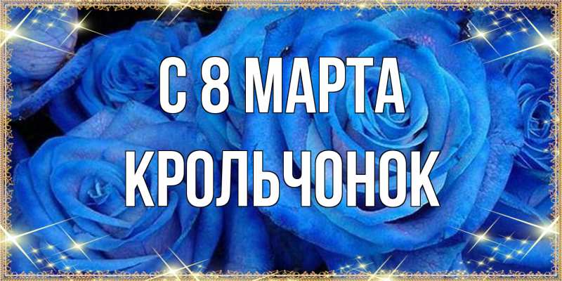 Открытка с именем, Крольчонок, C 8 МАРТА