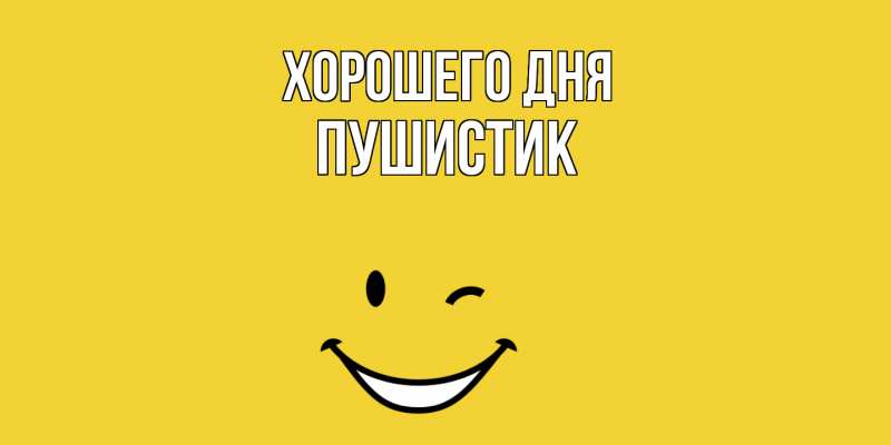 Картинка Хорошего дня, Пушистик