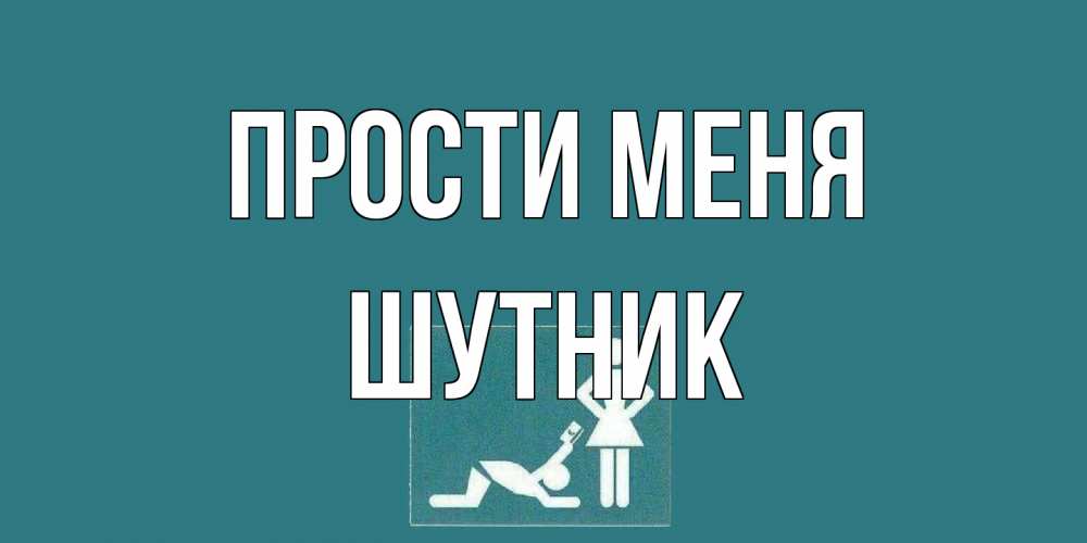 Открытка на каждый день с именем, Шутник Прости меня прости Прикольная открытка с пожеланием онлайн скачать бесплатно 